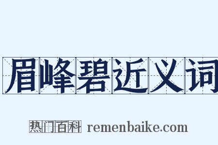 眉峰碧近义词是什么意思的图片